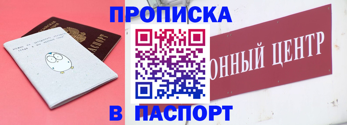купить прописку в Соколе